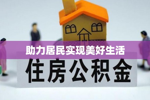 伊吾助力居民实现美好生活