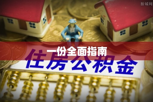 伊吾一份全面指南