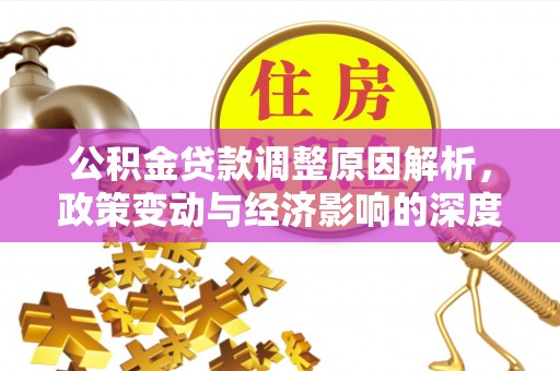 伊吾公积金贷款调整原因解析，政策变动与经济影响的深度探讨