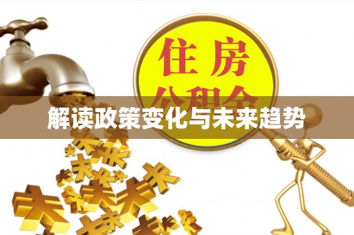 伊吾解读政策变化与未来趋势