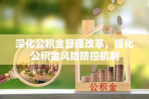 伊吾深化公积金管理改革，强化公积金风险防控机制