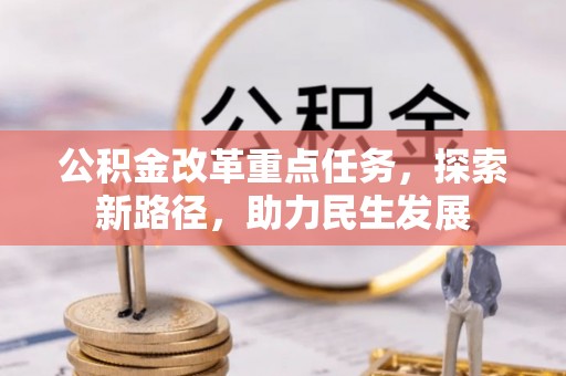 伊吾公积金改革重点任务，探索新路径，助力民生发展
