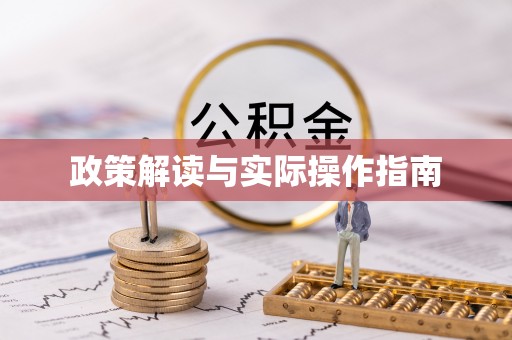 伊吾政策解读与实际操作指南