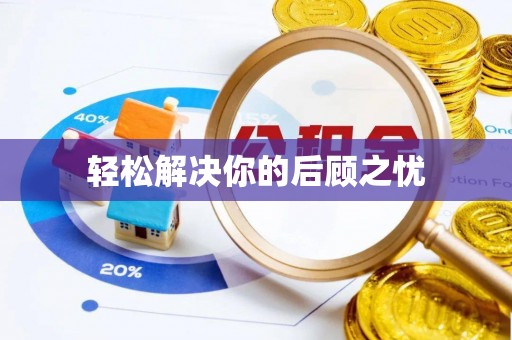伊吾轻松解决你的后顾之忧