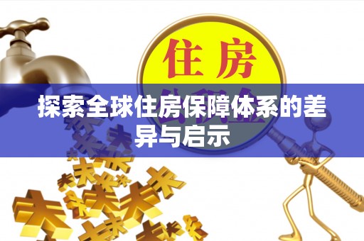伊吾探索全球住房保障体系的差异与启示