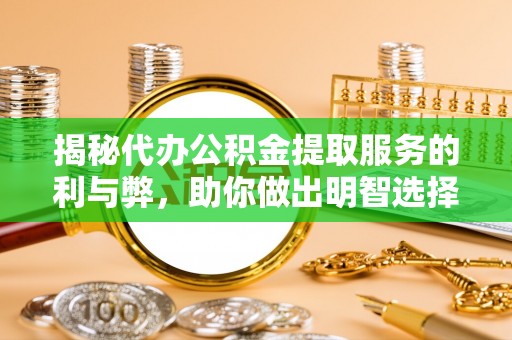 伊吾揭秘代办公积金提取服务的利与弊，助你做出明智选择