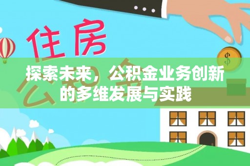 伊吾探索未来，公积金业务创新的多维发展与实践