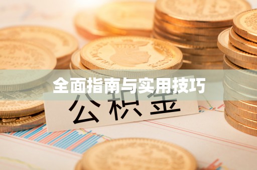 伊吾全面指南与实用技巧