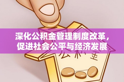 伊吾深化公积金管理制度改革，促进社会公平与经济发展