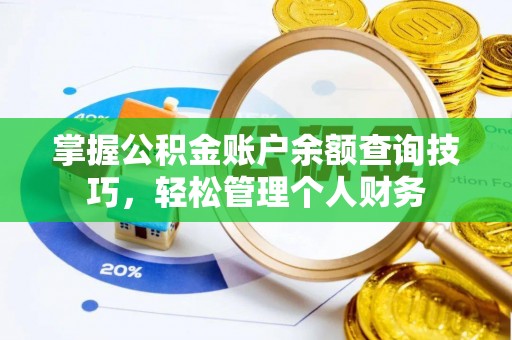 伊吾掌握公积金账户余额查询技巧，轻松管理个人财务
