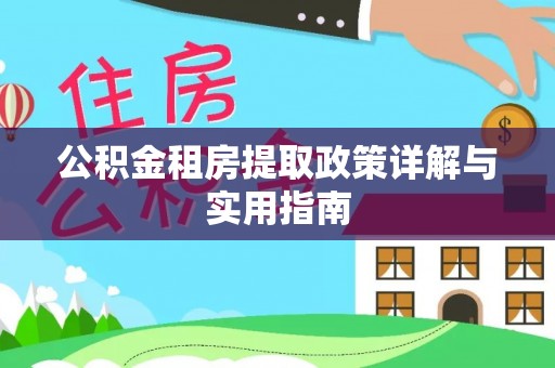 伊吾公积金租房提取政策详解与实用指南