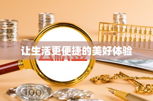 伊吾让生活更便捷的美好体验