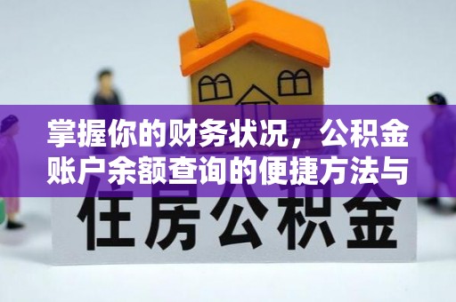 伊吾掌握你的财务状况，公积金账户余额查询的便捷方法与重要性