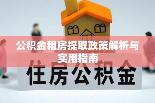 伊吾公积金租房提取政策解析与实用指南