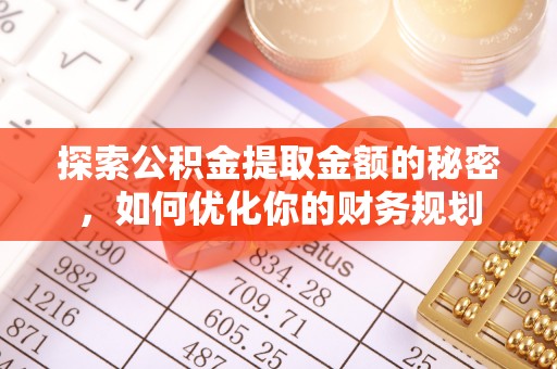 伊吾探索公积金提取金额的秘密，如何优化你的财务规划