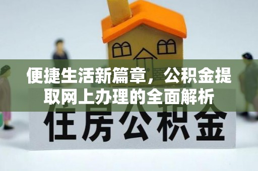 伊吾便捷生活新篇章，公积金提取网上办理的全面解析