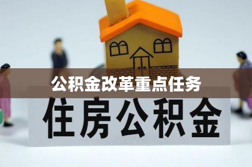 伊吾公积金改革重点任务