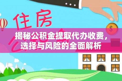 伊吾揭秘公积金提取代办收费，选择与风险的全面解析