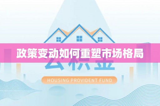 伊吾政策变动如何重塑市场格局
