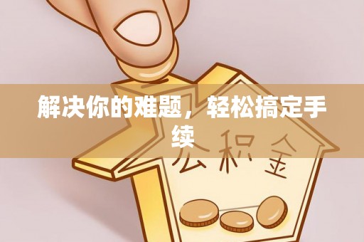 伊吾解决你的难题，轻松搞定手续