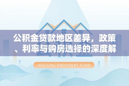 伊吾公积金贷款地区差异，政策、利率与购房选择的深度解析