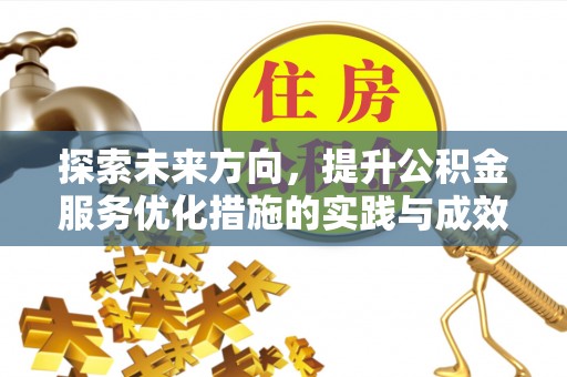 伊吾探索未来方向，提升公积金服务优化措施的实践与成效