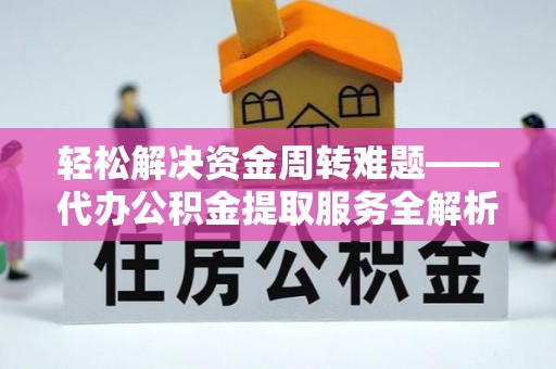 伊吾轻松解决资金周转难题——代办公积金提取服务全解析