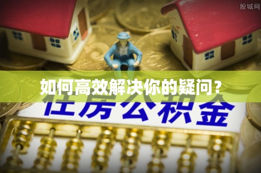 伊吾如何高效解决你的疑问？