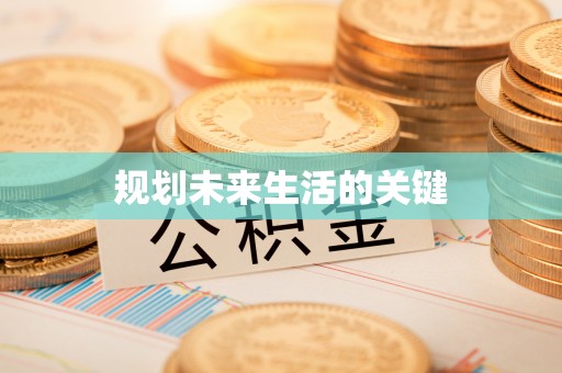伊吾规划未来生活的关键