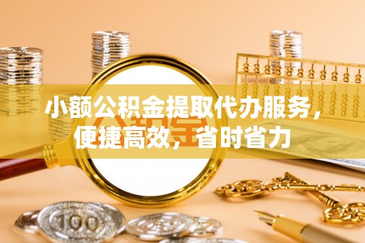 伊吾小额公积金提取代办服务，便捷高效，省时省力