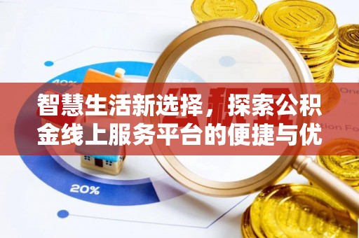 伊吾智慧生活新选择，探索公积金线上服务平台的便捷与优势