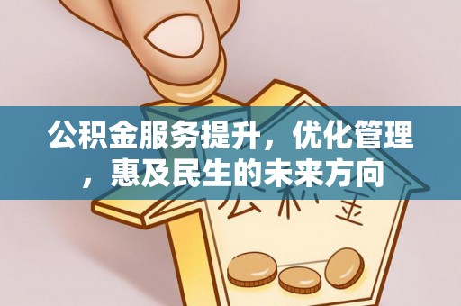 伊吾公积金服务提升，优化管理，惠及民生的未来方向