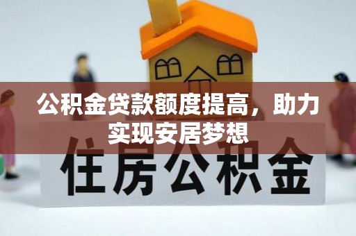 伊吾公积金贷款额度提高，助力实现安居梦想