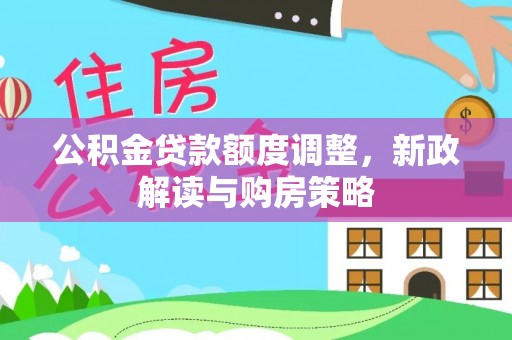伊吾公积金贷款额度调整，新政解读与购房策略