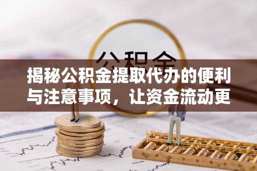 伊吾揭秘公积金提取代办的便利与注意事项，让资金流动更高效