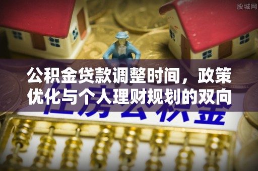 伊吾公积金贷款调整时间，政策优化与个人理财规划的双向考量