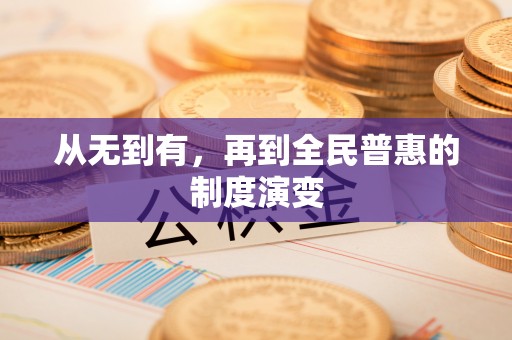 伊吾从无到有，再到全民普惠的制度演变