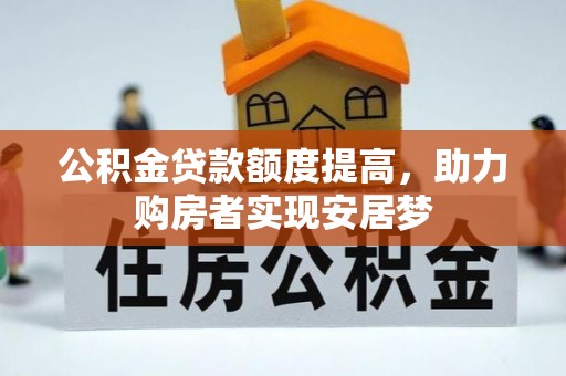 伊吾公积金贷款额度提高，助力购房者实现安居梦