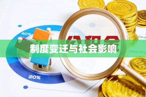 伊吾制度变迁与社会影响