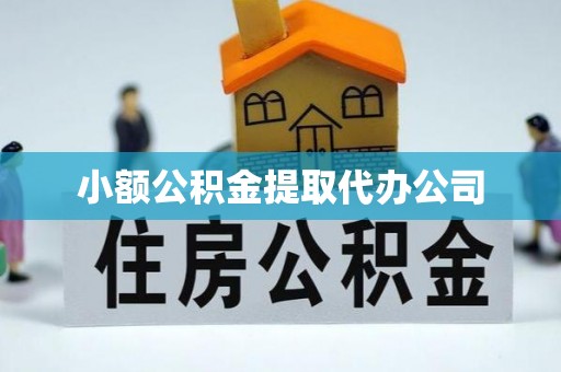 伊吾小额公积金提取代办公司