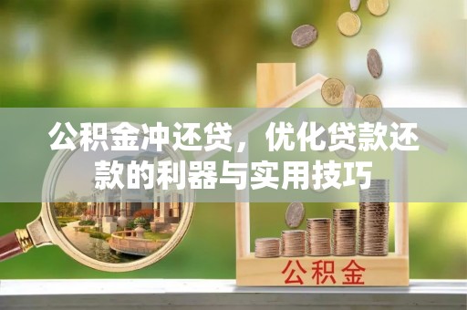 伊吾公积金冲还贷，优化贷款还款的利器与实用技巧
