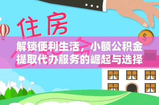 伊吾解锁便利生活，小额公积金提取代办服务的崛起与选择