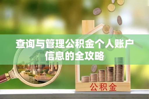 伊吾查询与管理公积金个人账户信息的全攻略