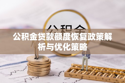 伊吾公积金贷款额度恢复政策解析与优化策略