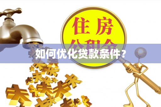 伊吾如何优化贷款条件？
