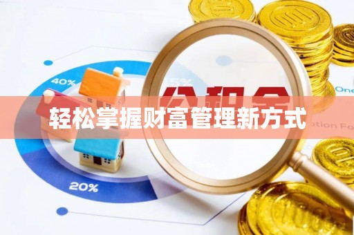 伊吾轻松掌握财富管理新方式