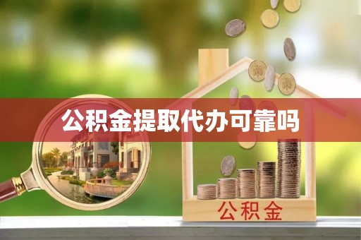 伊吾公积金提取代办可靠吗