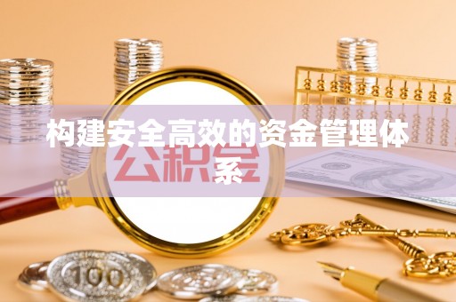 伊吾构建安全高效的资金管理体系