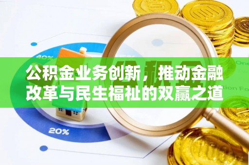 伊吾公积金业务创新，推动金融改革与民生福祉的双赢之道