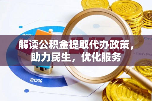 伊吾解读公积金提取代办政策，助力民生，优化服务